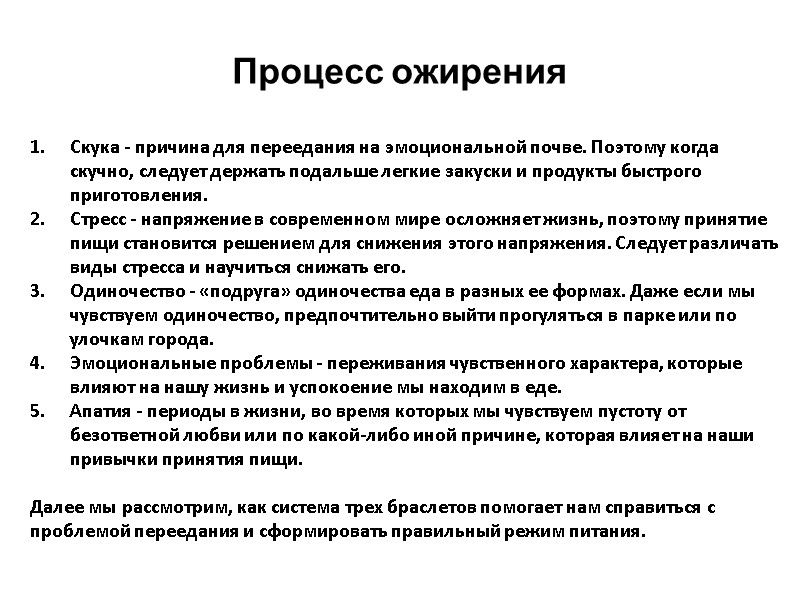 Процесс ожирения Скука - причина для переедания на эмоциональной почве. Поэтому когда скучно, следует